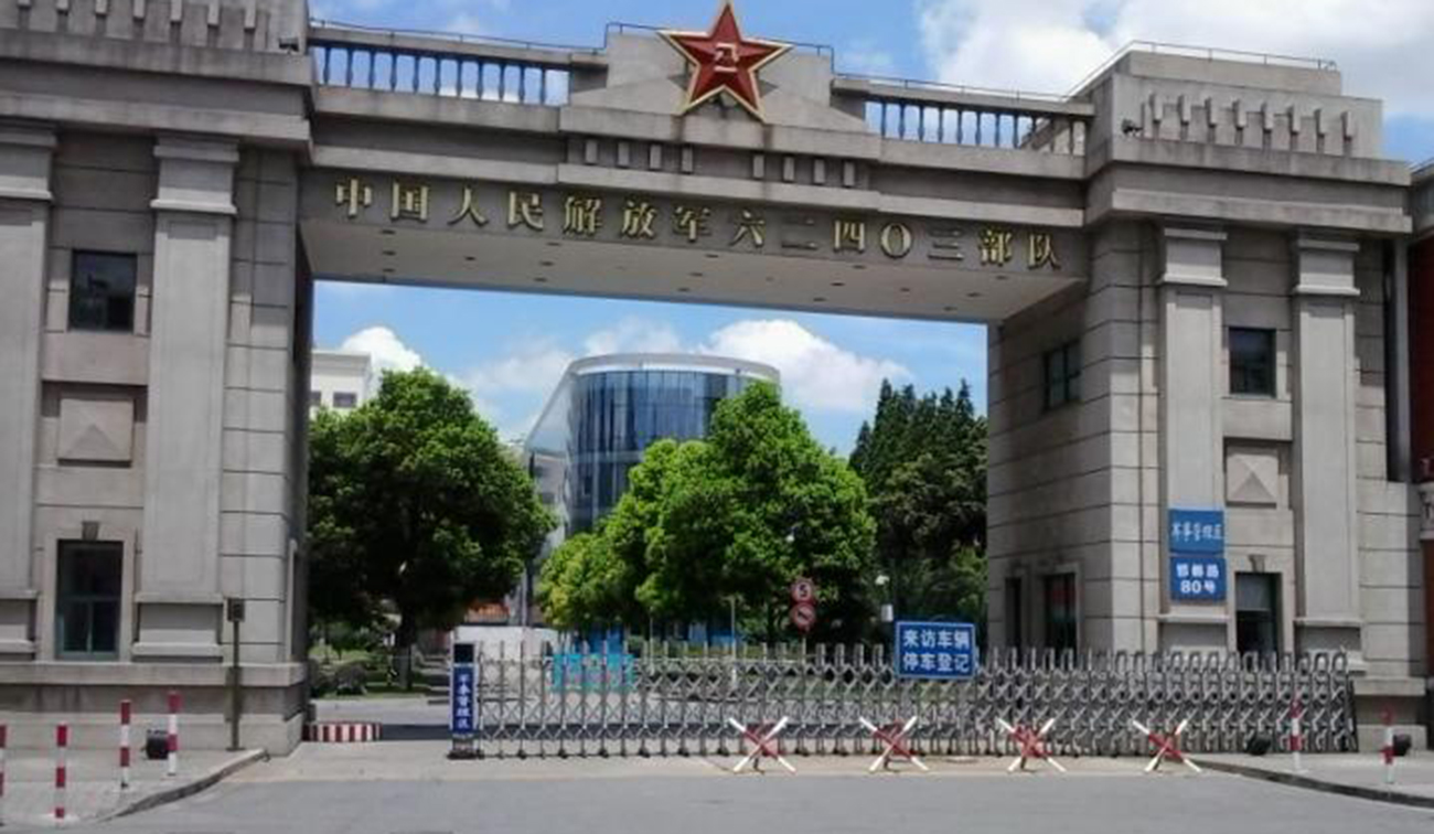 中國(guó)人民解放軍六二四0三部隊(duì)